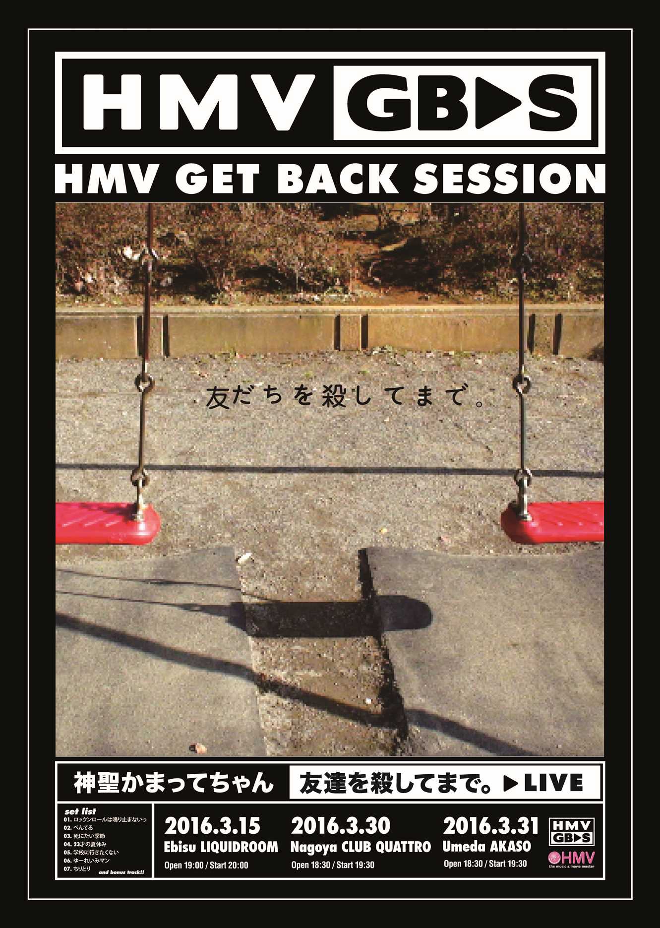「HMV GET BACK SESSION 『友だちを殺してまで。』LIVE」フライヤー
