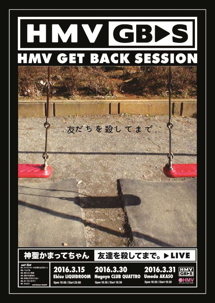 神聖かまってちゃん 友だちを殺してまで 完全再現ツアー 新作ライブdvd発表 音楽ナタリー