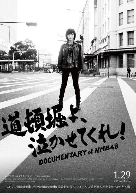 「道頓堀よ、泣かせてくれ! DOCUMENTARY of NMB48」ポスタービジュアル (c)2016「DOCUMENTARY of NMB48」製作委員会
