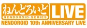 ねんどろいど10周年ライブにMay'n、ミルキィ、ごらく部ら