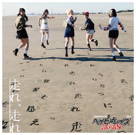 ベイビーレイズJAPAN「走れ、走れ」初回限定盤Aジャケット