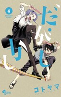 「だがしかし」4巻