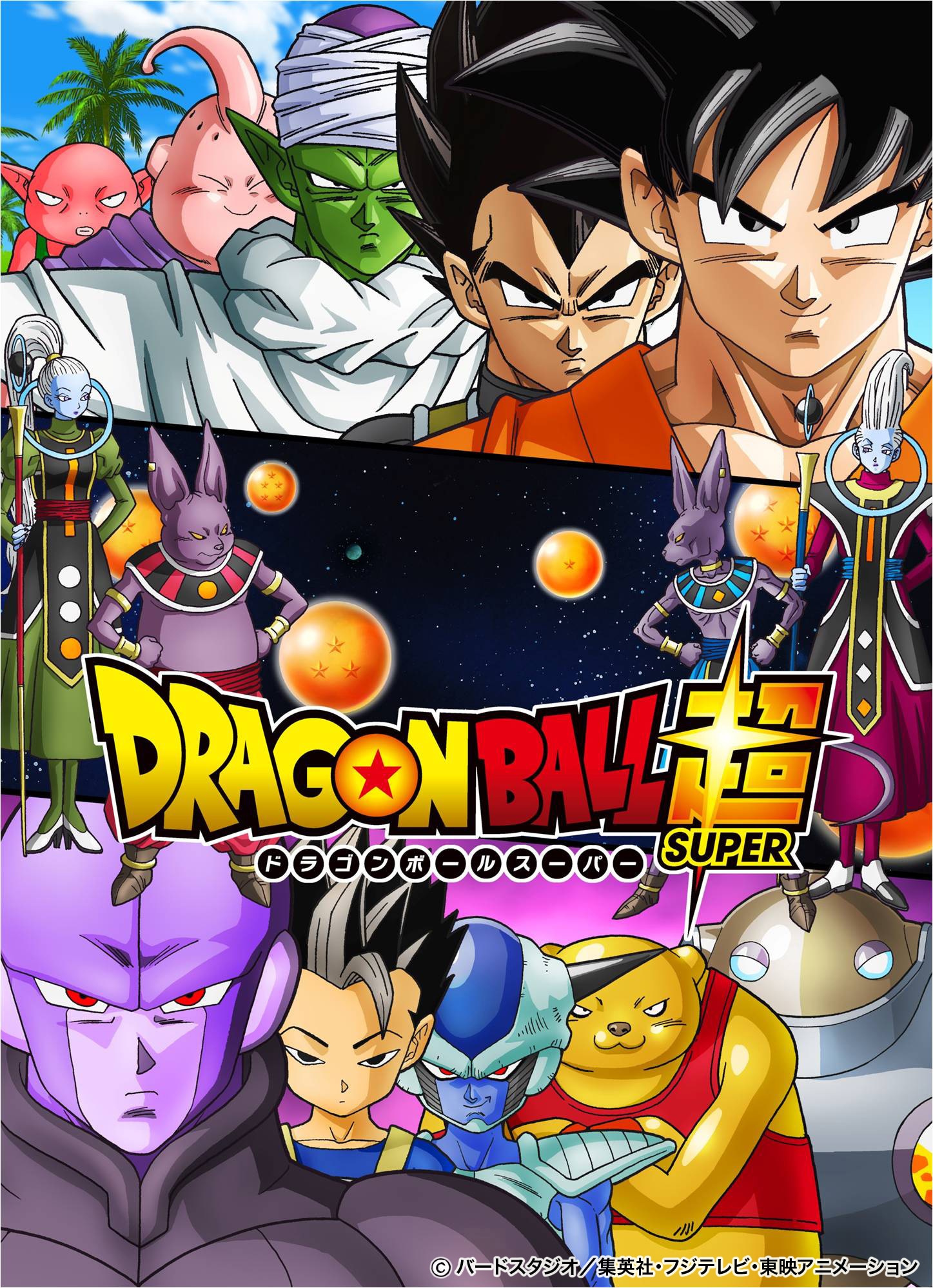 「ドラゴンボール超」ポスター。