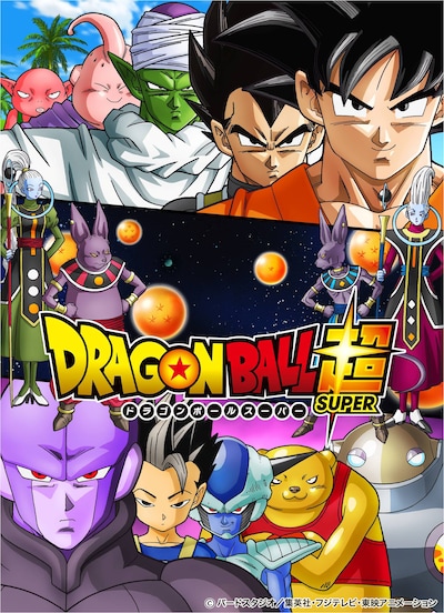 「ドラゴンボール超」ポスター。