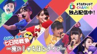スターダストチャンネル「俺のしゃちほこライブ」バナー画像