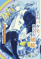 家の裏でマンボウが死んでるP「浮かれバケモノの朗らかな破綻」第4巻書影