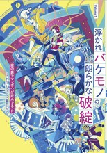 家の裏でマンボウが死んでるP「浮かれバケモノの朗らかな破綻」第5巻書影