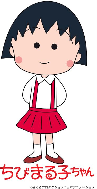 まる子(C)さくらプロダクション／日本アニメーション