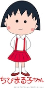 まる子(C)さくらプロダクション/日本アニメーション