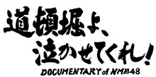 「道頓堀よ、泣かせてくれ！ DOCUMENTARY of NMB48」ロゴ (c)2016「DOCUMENTARY of NMB48」製作委員会