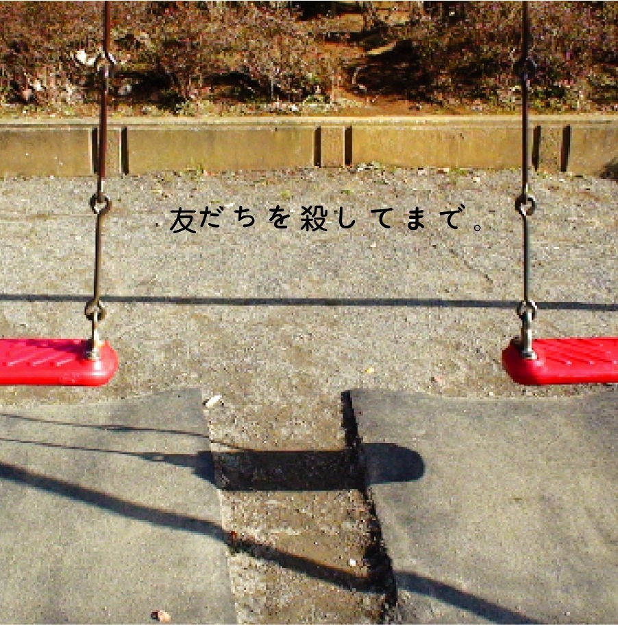 神聖かまってちゃん「友だちを殺してまで。」ジャケット