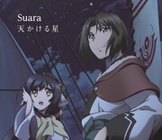 Suara「天かける星」初回限定盤ジャケット