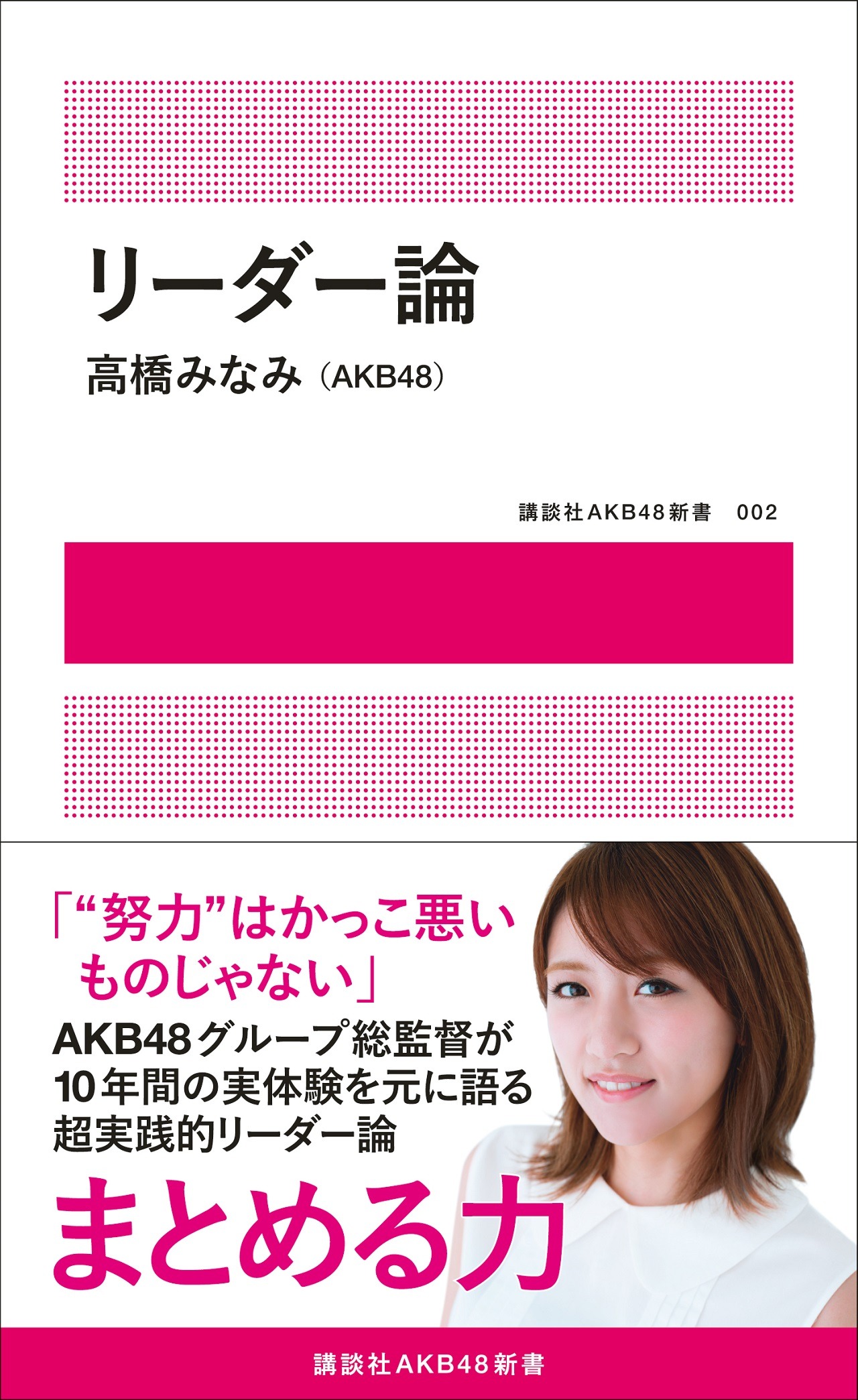 高橋みなみ「リーダー論」表紙