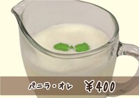 LiSA CAFEで提供される「バニラ・オレ」。