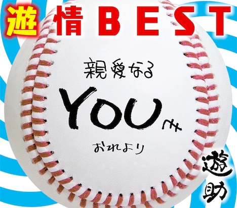 遊助「遊情BEST」初回限定盤ジャケット