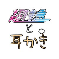 「超特急と耳かき」ロゴ