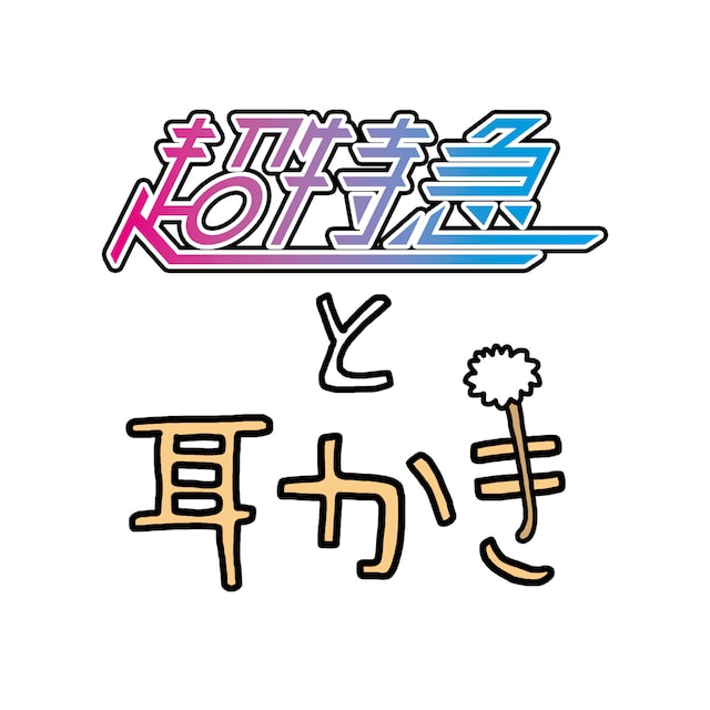 「超特急と耳かき」ロゴ
