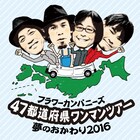 フラカン初武道館が3月に映像化、47都道府県巡る「夢のおかわり」ツアーも決定