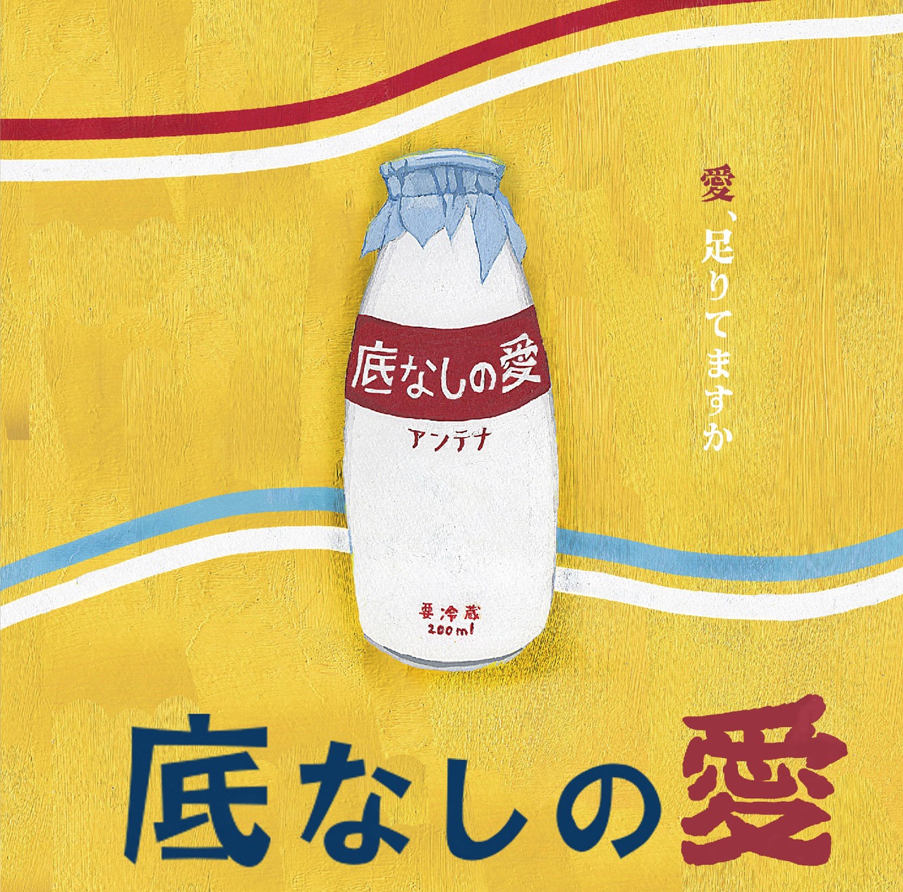 アンテナ「底なしの愛」ジャケット