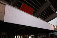 「鬼龍院翔 単独公演 ひとりよがり5 “ひとり武道館”」会場外に掲げられた横断幕。（撮影：菅沼剛弘）