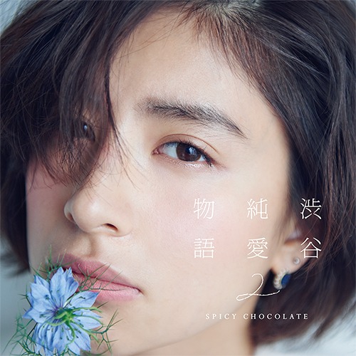 SPICY CHOCOLATE「渋谷純愛物語2」通常盤ジャケット