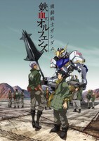 アニメ「機動戦士ガンダム 鉄血のオルフェンズ」キービジュアル (c)創通・サンライズ・MBS