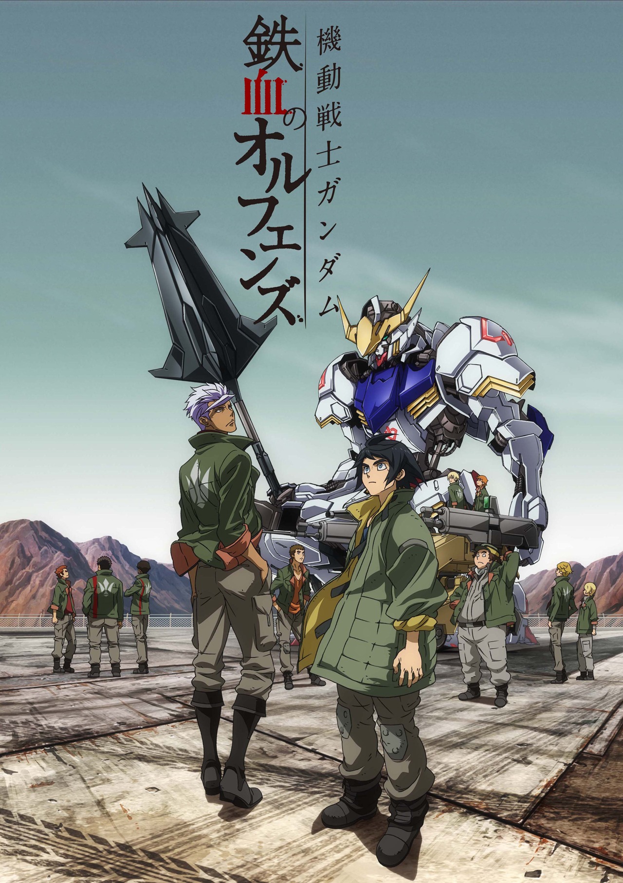 「機動戦士ガンダム 鉄血のオルフェンズ」キービジュアル