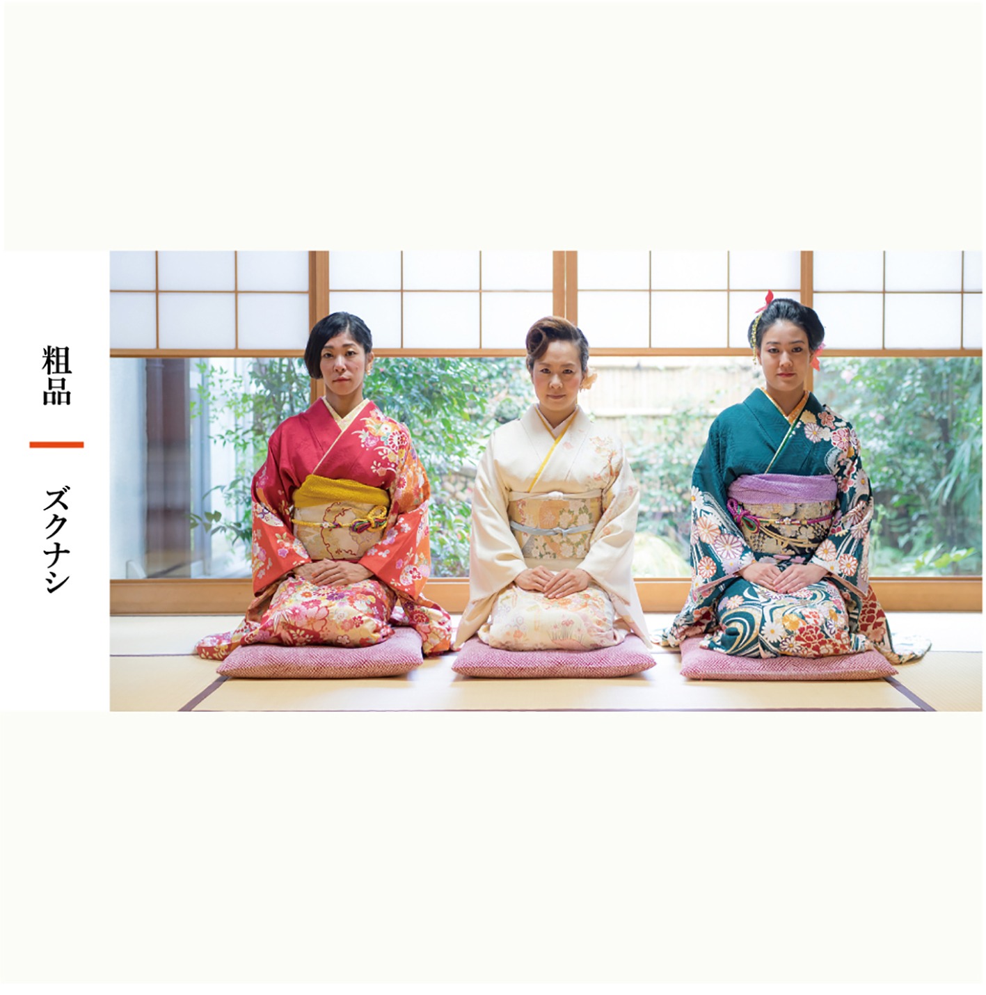 ズクナシ「粗品」ジャケット