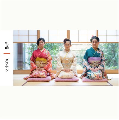 ズクナシ「粗品」ジャケット