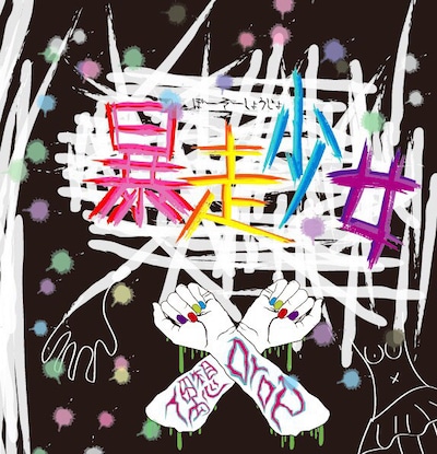 偶想Drop「暴走少女」ジャケット