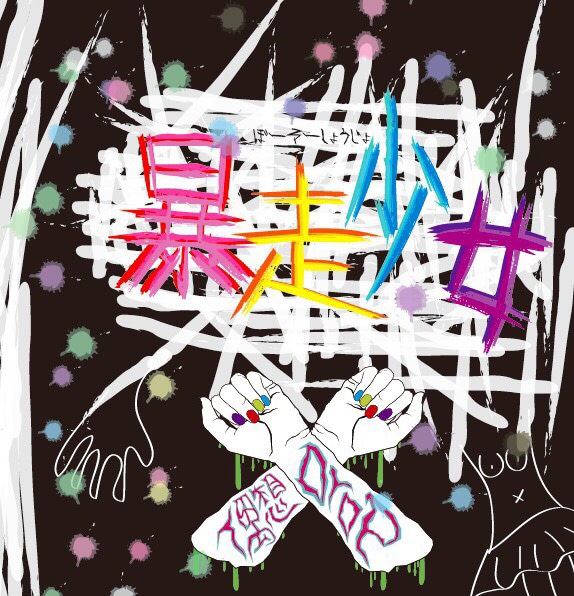 偶想Drop「暴走少女」ジャケット