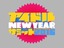 「アイドル New Year サミット 2016」ロゴ