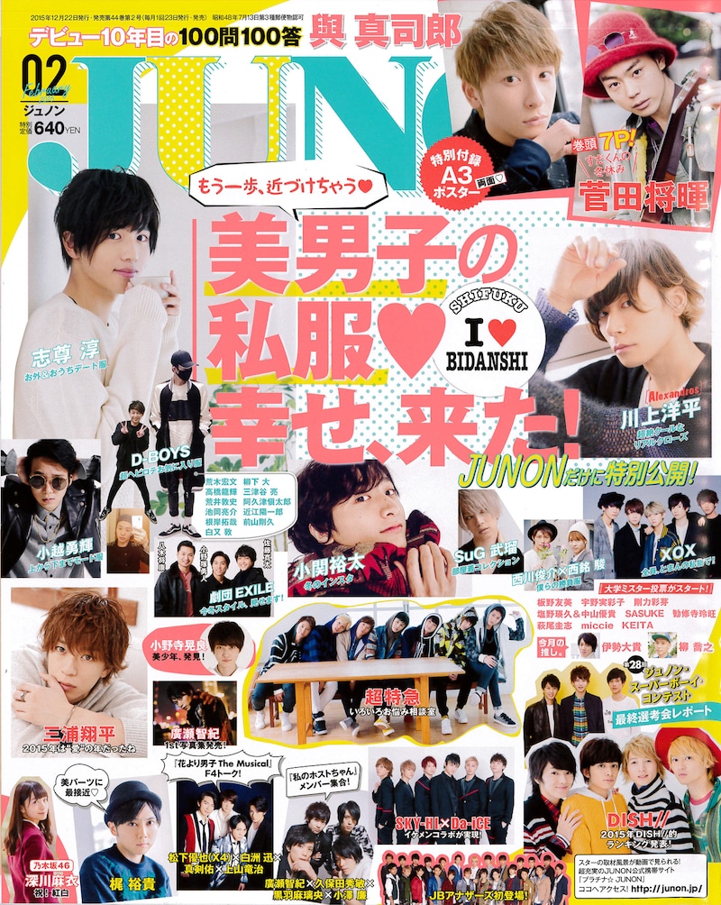 「JUNON」2016年2月号表紙