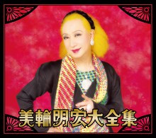 美輪明宏「美輪明宏大全集」ジャケット