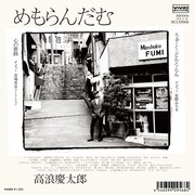 高浪慶太郎「めもらんだむ」ジャケット