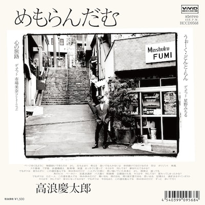 高浪慶太郎「めもらんだむ」ジャケット