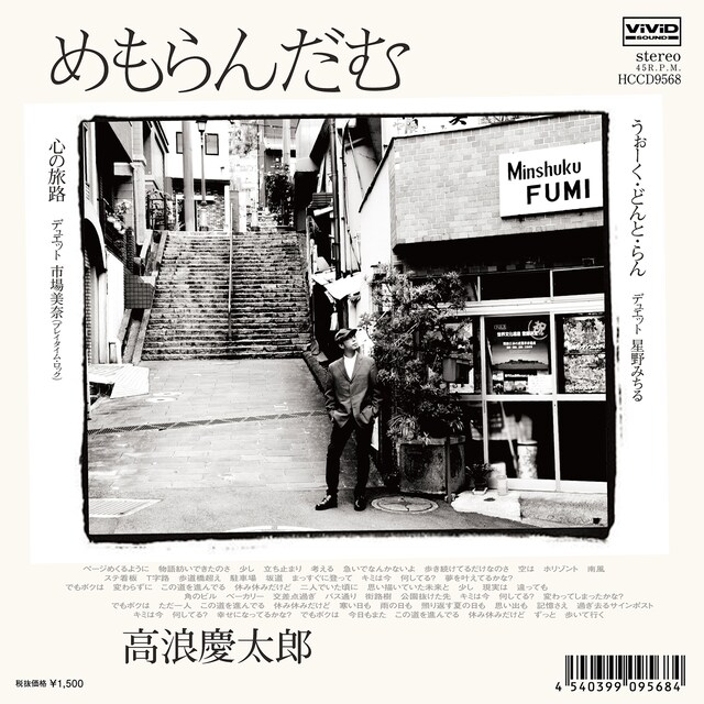 高浪慶太郎「めもらんだむ」ジャケット