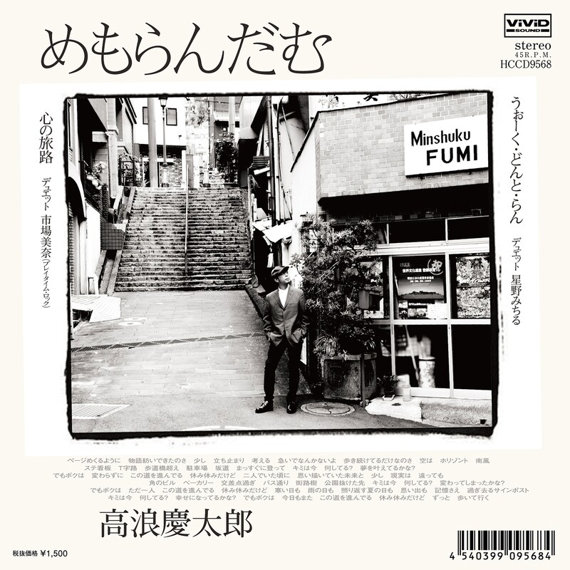 高浪慶太郎「めもらんだむ」ジャケット