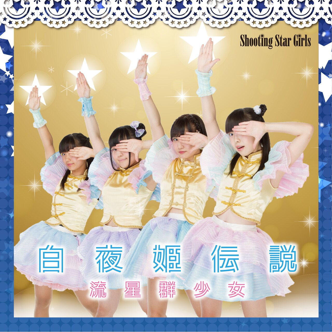 流星群少女ニューシングル「白夜姫伝説」発売