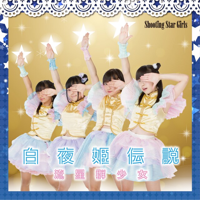 流星群少女「白夜姫伝説」Type-Aジャケット