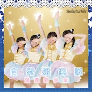 流星群少女「白夜姫伝説」Type-Aジャケット