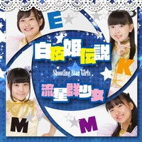 流星群少女「白夜姫伝説」Type-Bジャケット