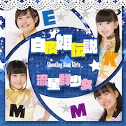 流星群少女「白夜姫伝説」Type-Bジャケット