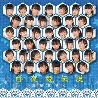 流星群少女「白夜姫伝説」Type-Cジャケット