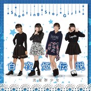 流星群少女「白夜姫伝説」Type-D(Loppi・HMV限定盤)ジャケット