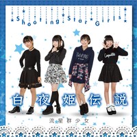 流星群少女「白夜姫伝説」Type-D（Loppi・HMV限定盤）ジャケット