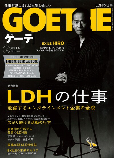 月刊GOETHE（ゲーテ）2016年2月号の表紙。