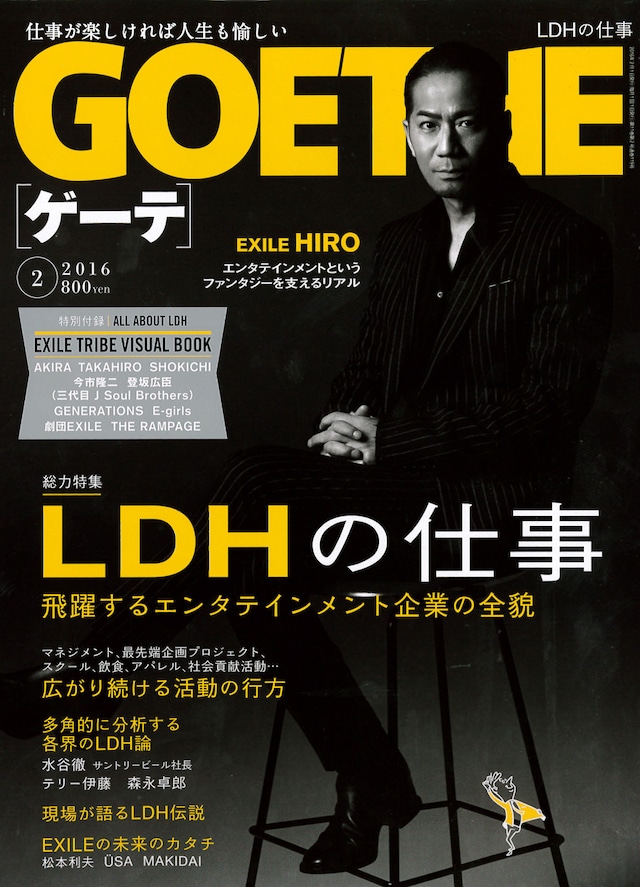月刊GOETHE（ゲーテ）2016年2月号の表紙。