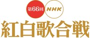 「第66回NHK紅白歌合戦」ロゴ