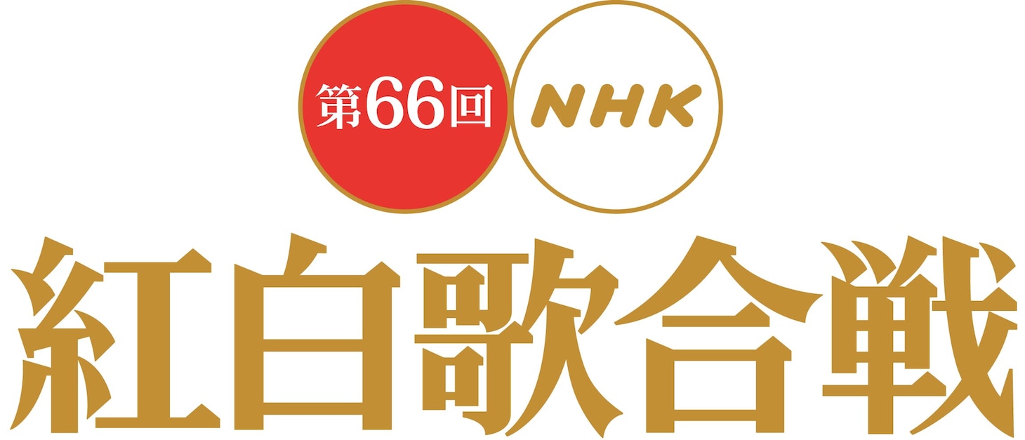 「第66回NHK紅白歌合戦」ロゴ
